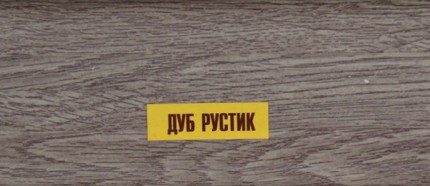 Плинтус К55 2,5м "Идеал Комфорт" Дуб рустик / 211 (Изображение 1)