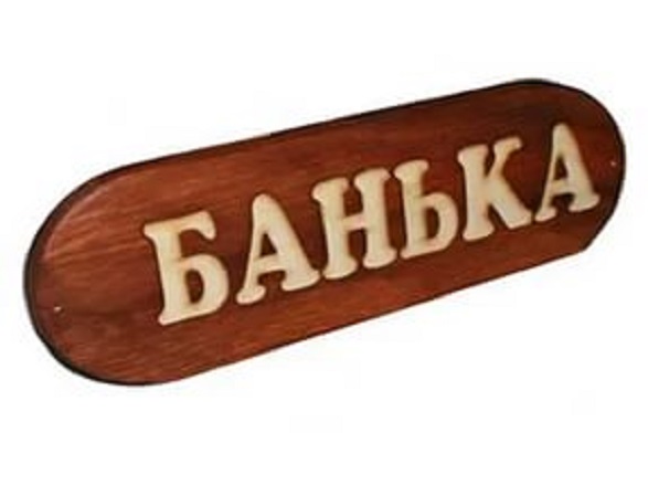 Табличка для бани "Банька" большая Б-Б1 (Изображение 1)