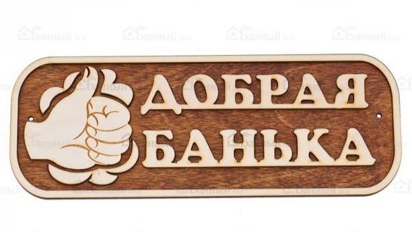 Табличка для бани  "Добрая банька "  Б-225 (Изображение 1)