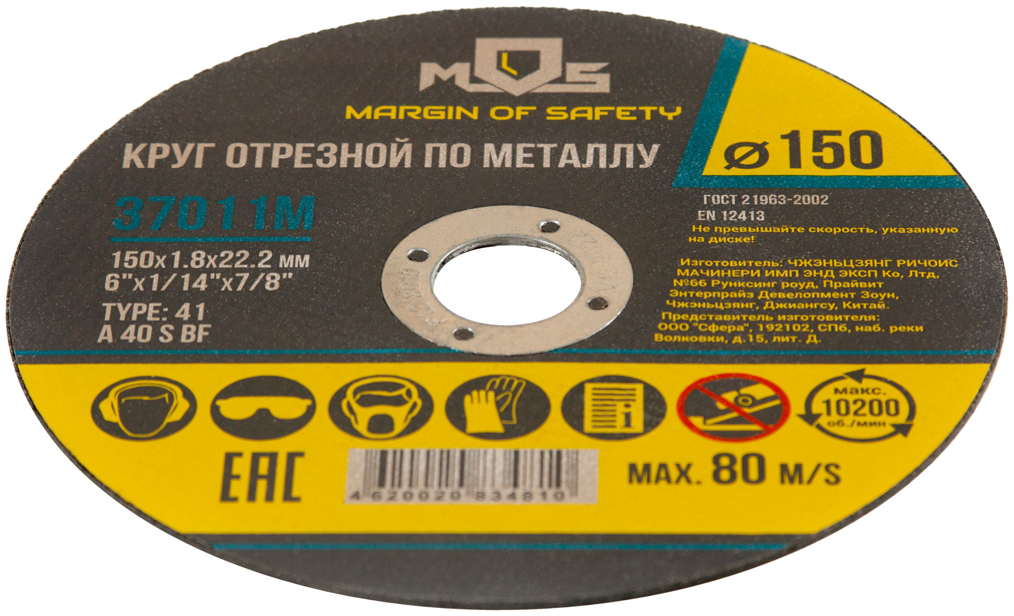Круг отрезной по металлу MOS, посадочный диаметр 22,2 мм, 150х1,6 мм (Изображение 1)