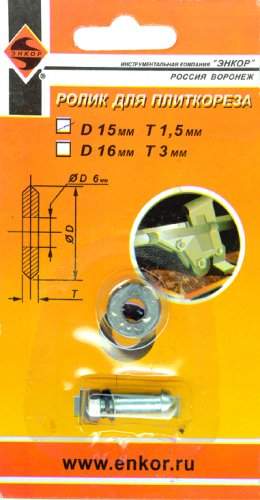 Ролик к плиткорезу 16х3,0мм с осью (Изображение 1)