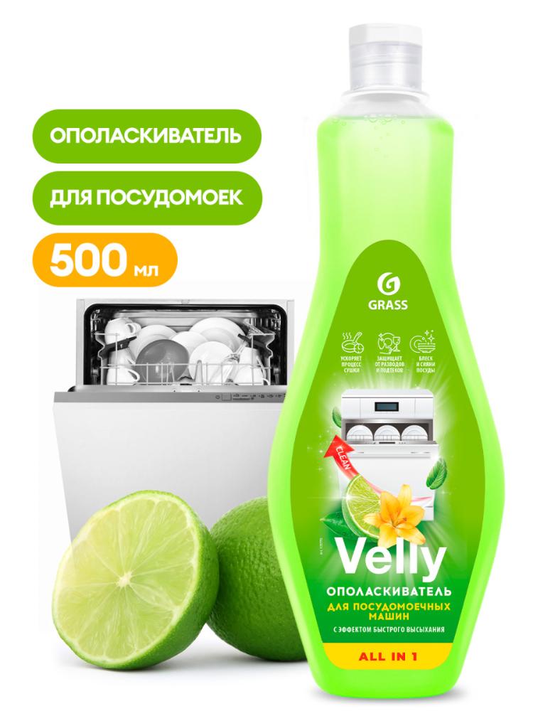Ополаскиватель для посудомоечных машин Velly (500мл) (Изображение 1)