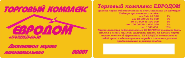 Образец дисконтной карты ТК Евродом