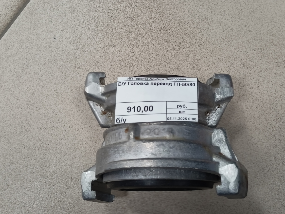 картинка Б/У Головка переход ГП-50/80 от магазина Евродом