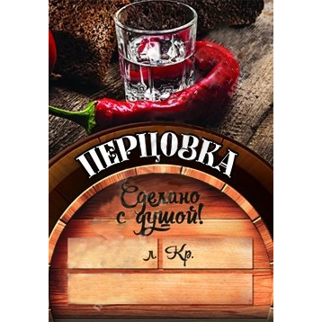 картинка Этикетка на бутылку "ПЕРЦОВКА, сделано с душой" от магазина Евродом