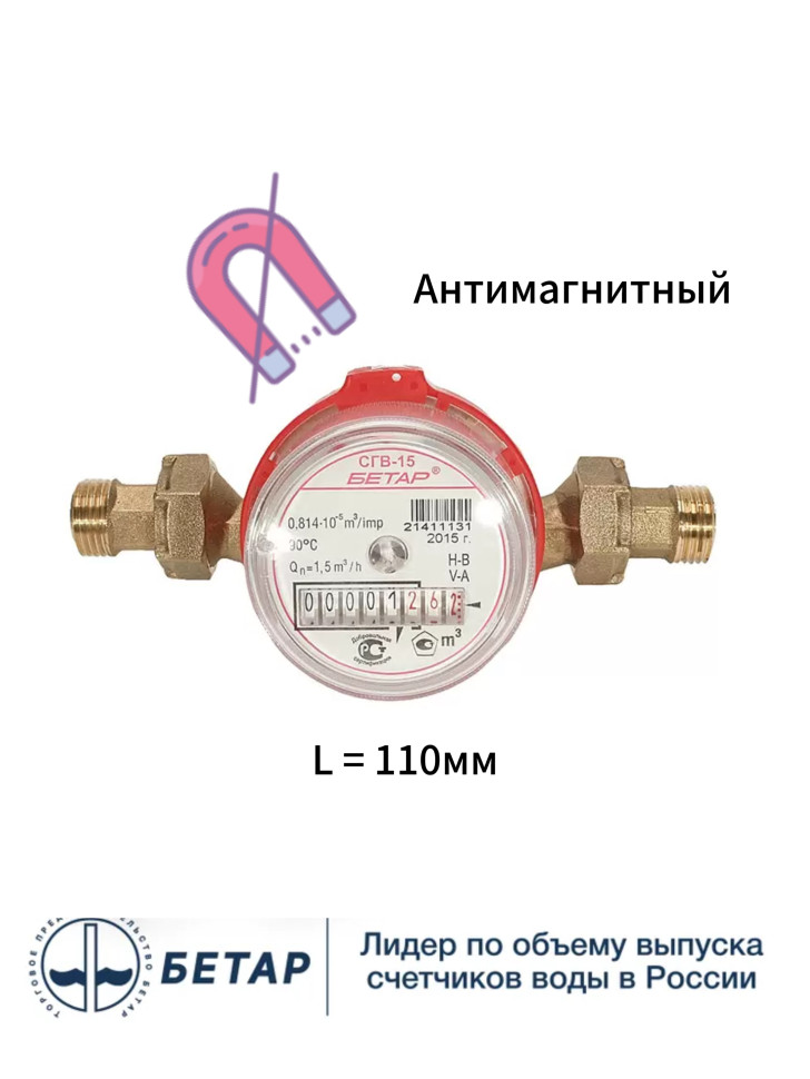 картинка Водосчетчик 1/2"х110мм СГВ-15М3 универс. антимагнитный БЕТАР от магазина Евродом