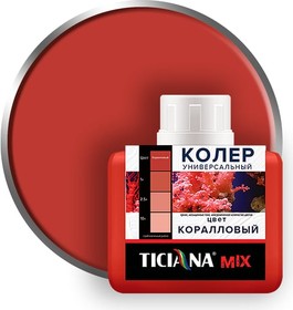 картинка Колер микс универсальный гранатовый (0.08л) TICIANA от магазина Евродом