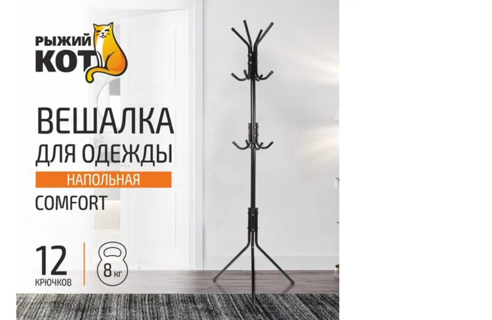 картинка Вешалка напольная РЫЖИЙ КОТ COMFORT, 12 крючков от магазина Евродом