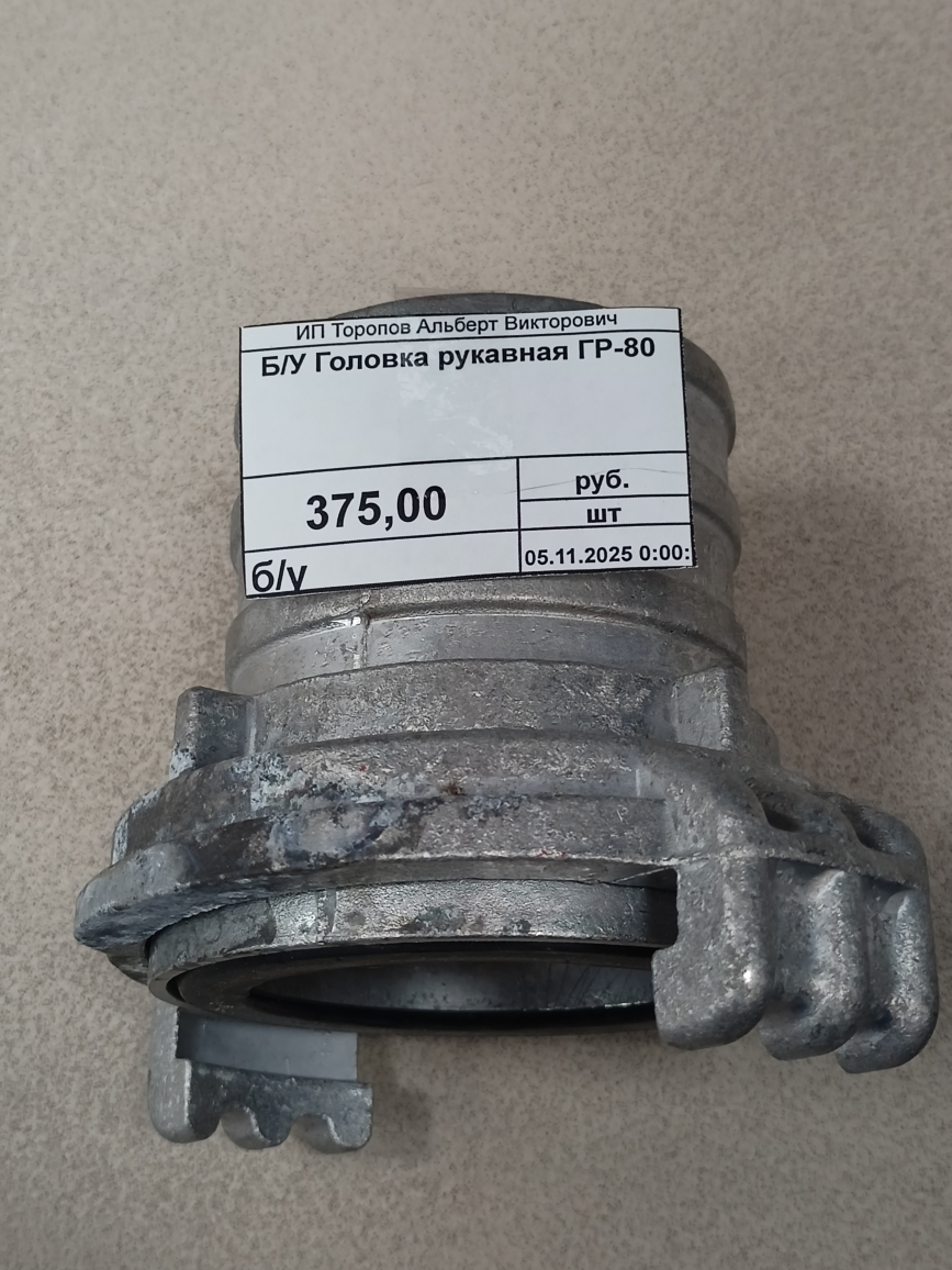картинка Б/У Головка рукавная ГР-80 от магазина Евродом