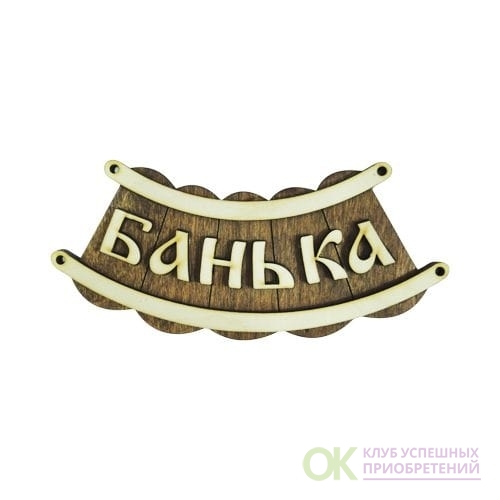 картинка Табличка для бани "Банька" Б-04 от магазина Евродом