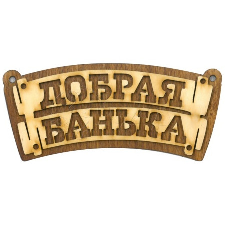 картинка Табличка для бани  "Добрая банька свиток " Б-335 от магазина Евродом