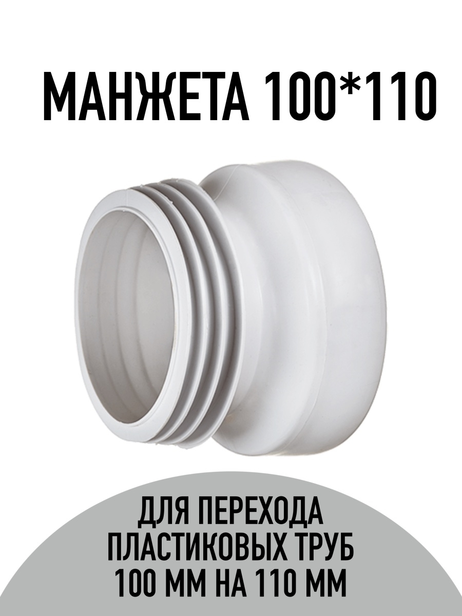 картинка Манжета для унитаза прямая 100-110 от магазина Евродом
