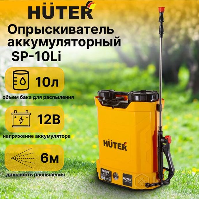 картинка Опрыскиватель аккумуляторный SP-10Li Huter от магазина Евродом
