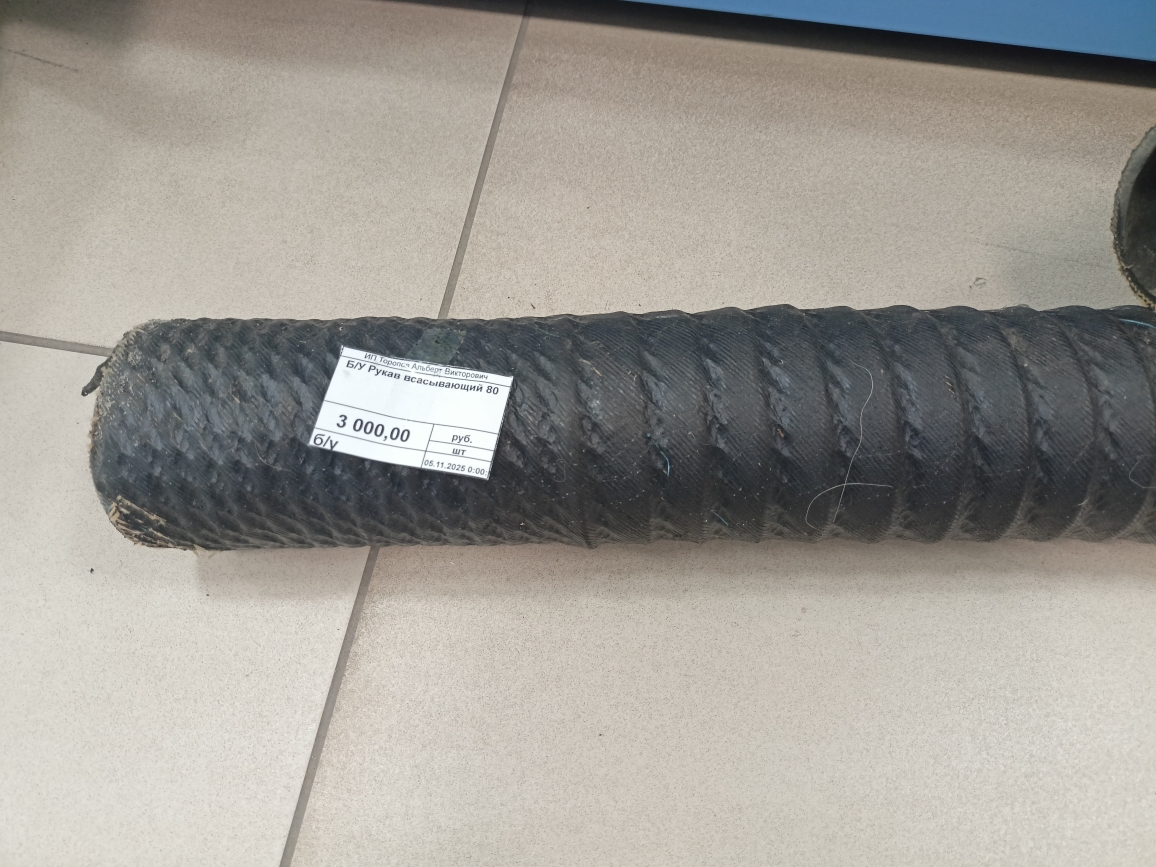 картинка Б/У Рукав всасывающий 80 от магазина Евродом