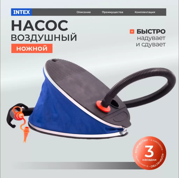 картинка Насос воздушный ножной, 5л. 30см насадки Intex   от магазина Евродом